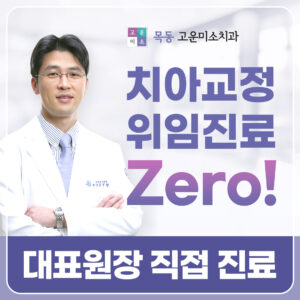 치아교정 위임진료_25.02.04 연세고운미소치과(목동점)_온라인_플레이스