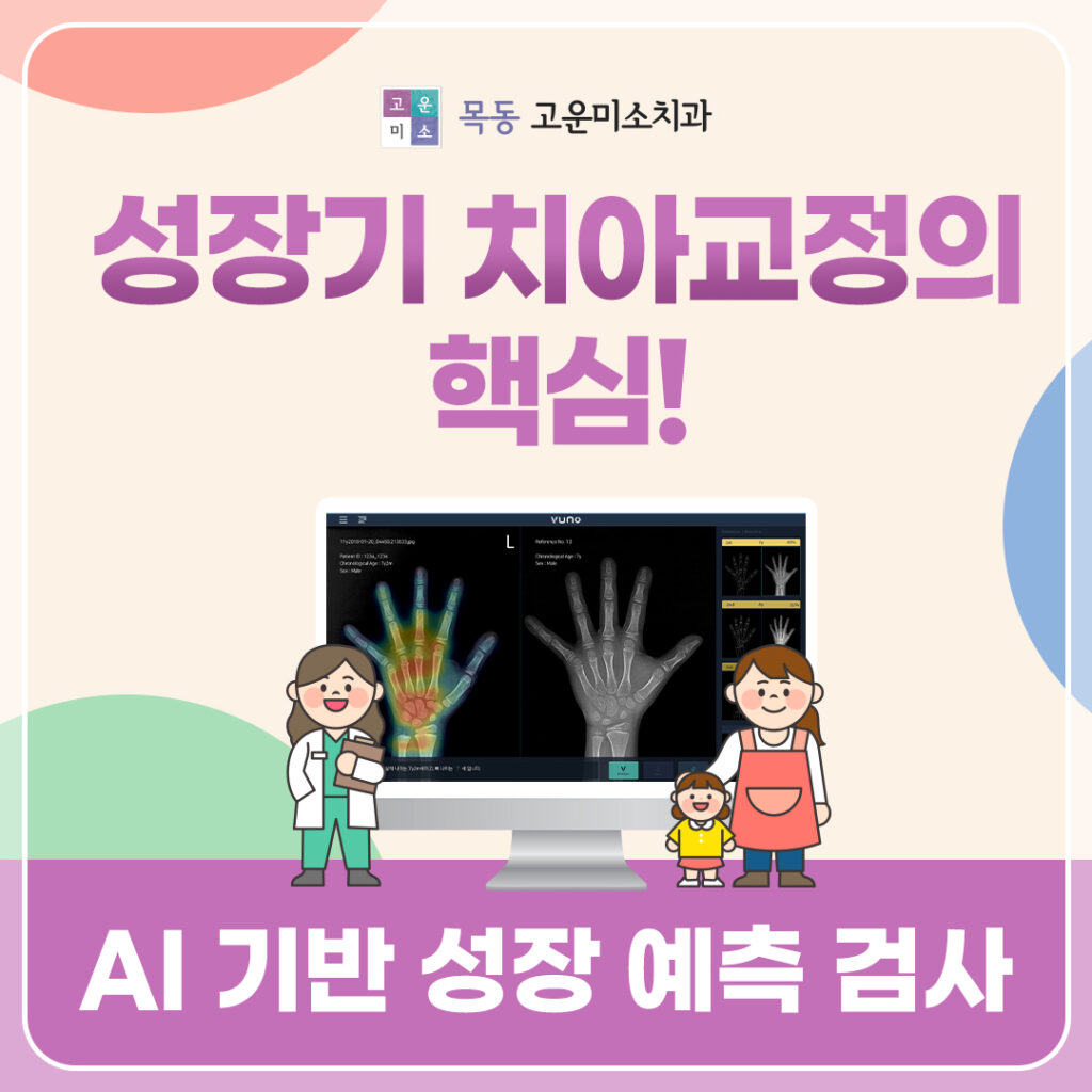 목동교정치과