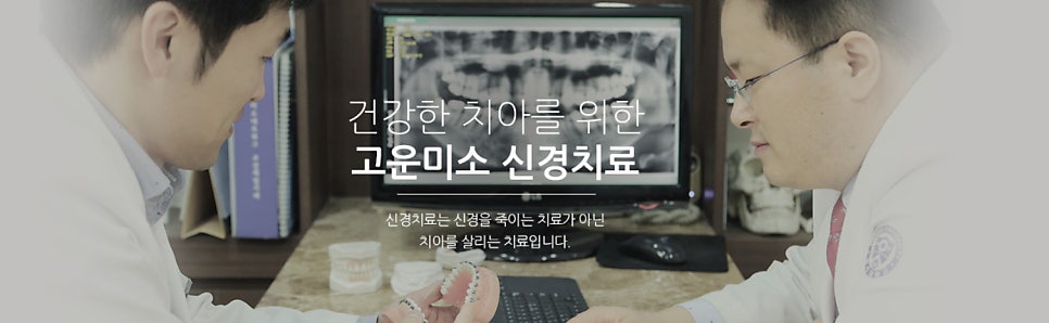 오목교역치과 치아 신경치료를 안 하면 안 되는 상황과 방치 전 필수 주의사항