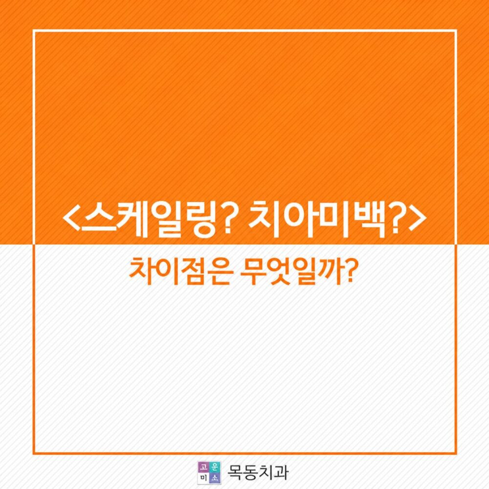 목동치과 스케일링과 치아미백 차이 질문에 대한 새하얀 치아 핵심 기준 정리